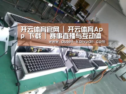 开云案例展示一(图1)