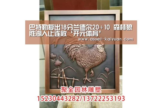 巴特勒复出18分兰德尔20+10 森林狼胜湖人止连败‘开元体育’(图2) 开元体育