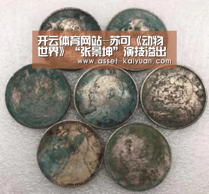 开云体育网站-苏可《动物世界》“张景坤”演技溢出银幕 观众吓到不敢睡觉(图1) 开云体育网站