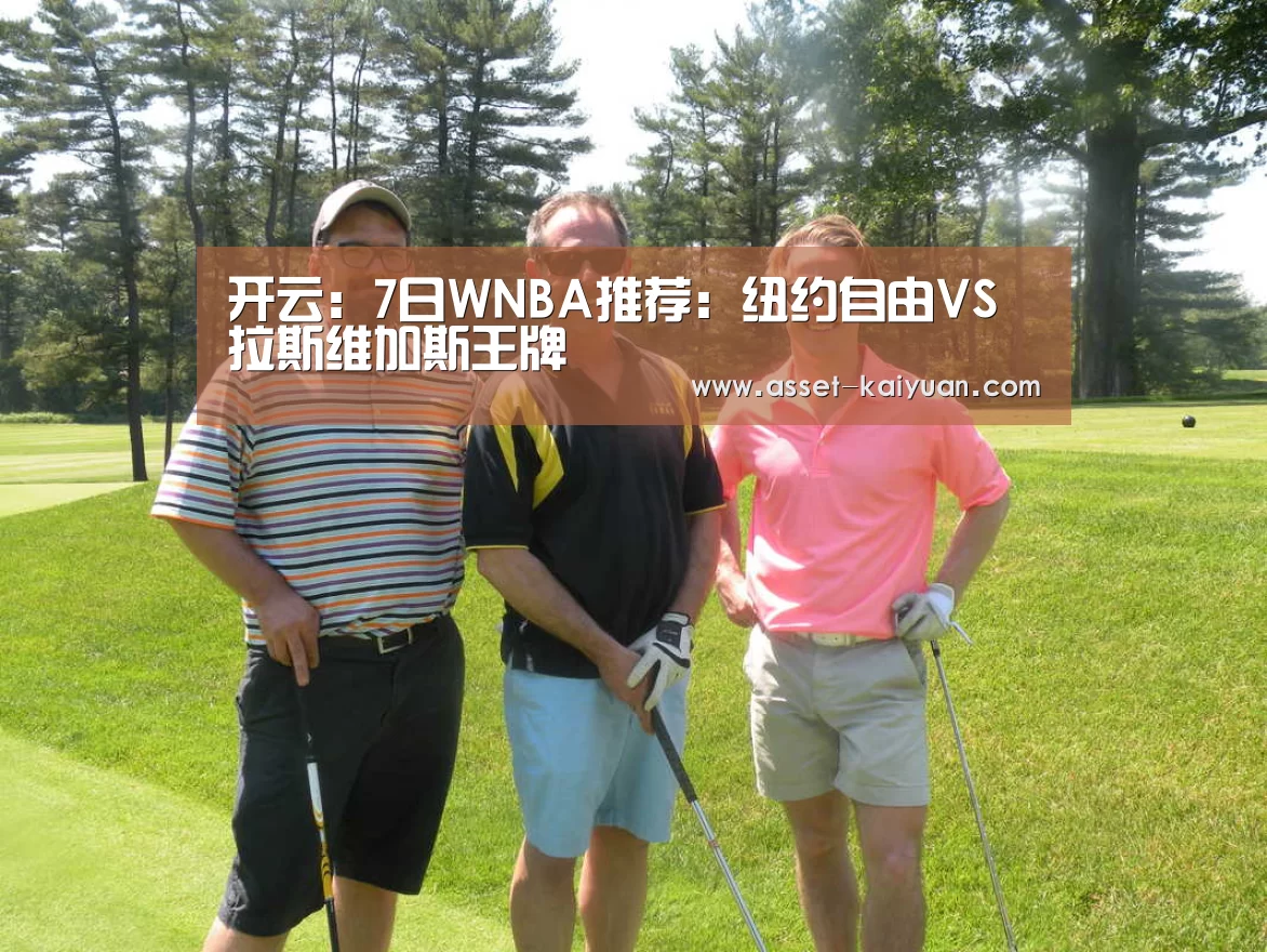 开云:7日WNBA推荐:纽约自由VS拉斯维加斯王牌(图3) 开云体育官网