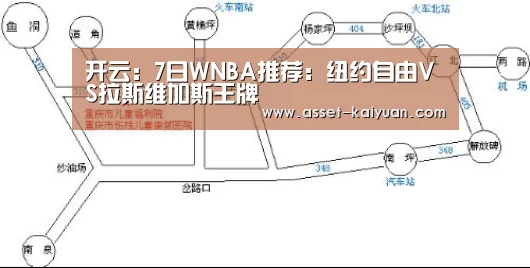 开云:7日WNBA推荐:纽约自由VS拉斯维加斯王牌(图2) 开元体育