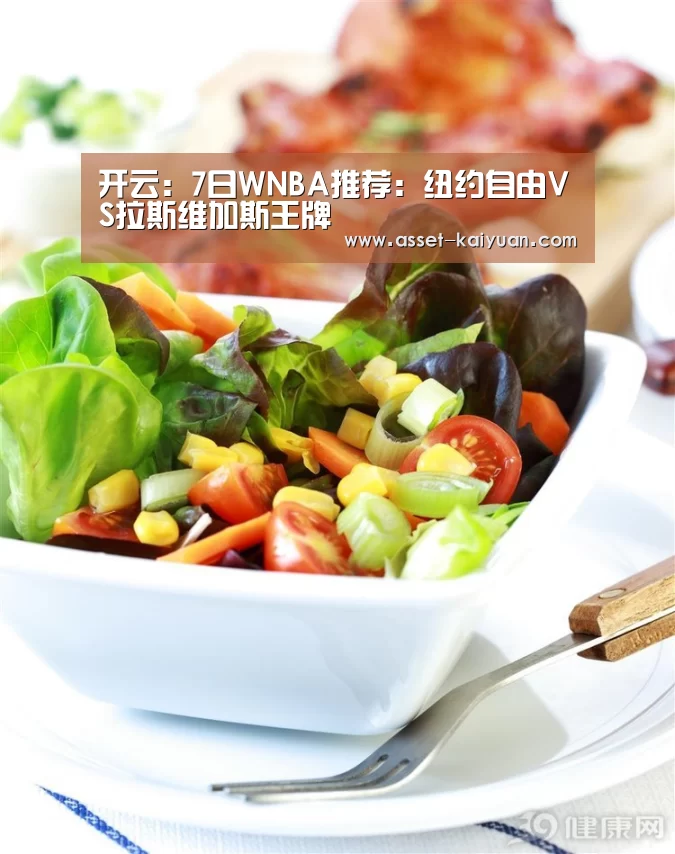 开云:7日WNBA推荐:纽约自由VS拉斯维加斯王牌(图1) 开元体育