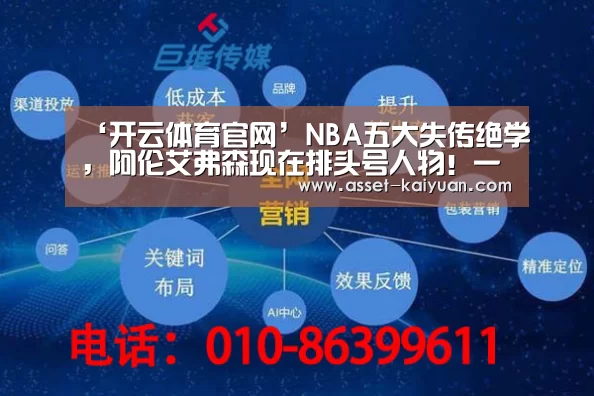 ‘开云体育官网’NBA五大失传绝学,阿伦艾弗森现在排头号人物!一招杀敌(图2) 开云体育网站